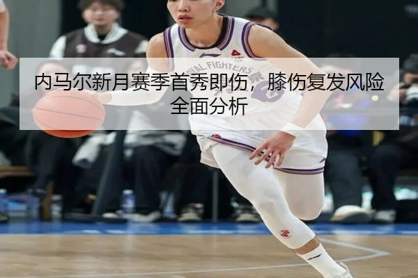 内马尔新月赛季首秀即伤，膝伤复发风险全面分析