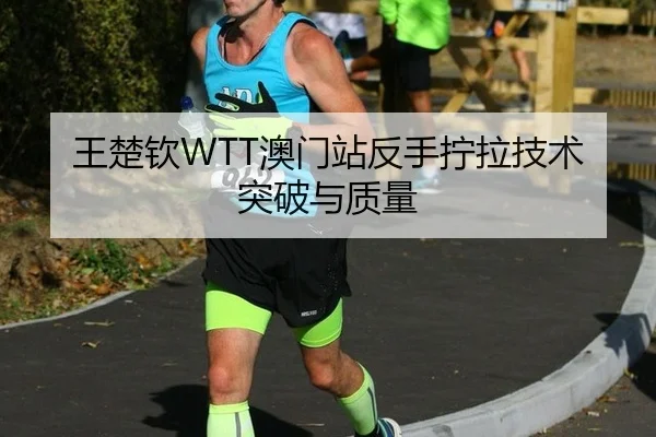 wang-chu-qin-ao-men-zhan-fan-shou-ning-la-ji-shu-tu-po-yu-zhi-liang-2-400.jpg