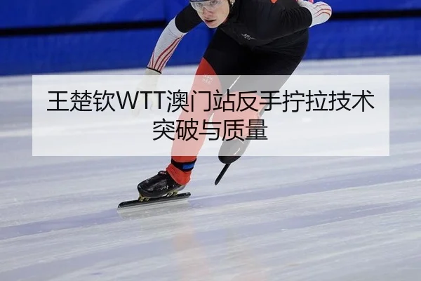 wang-chu-qin-ao-men-zhan-fan-shou-ning-la-ji-shu-tu-po-yu-zhi-liang-3-226.jpg
