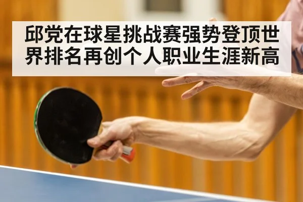 邱党在球星挑战赛强势登顶世界排名再创个人职业生涯新高