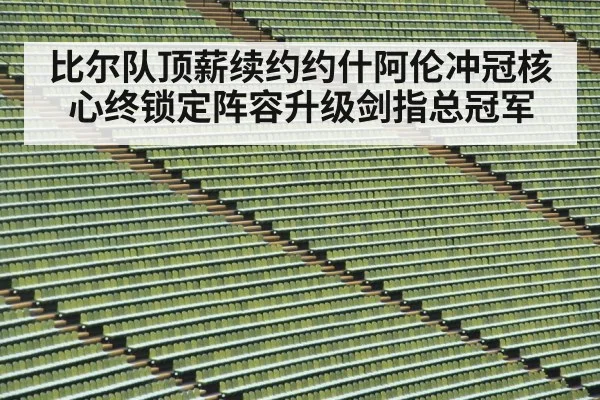 比尔队顶薪续约约什阿伦冲冠核心终锁定阵容升级剑指总冠军