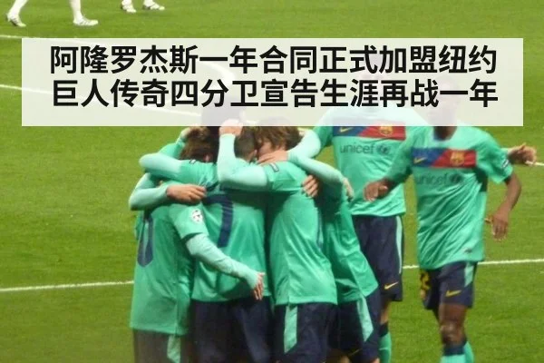 阿隆罗杰斯一年合同正式加盟纽约巨人传奇四分卫宣告生涯再战一年