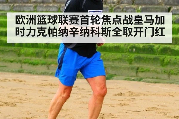 欧洲篮球联赛首轮焦点战皇马加时力克帕纳辛纳科斯全取开门红