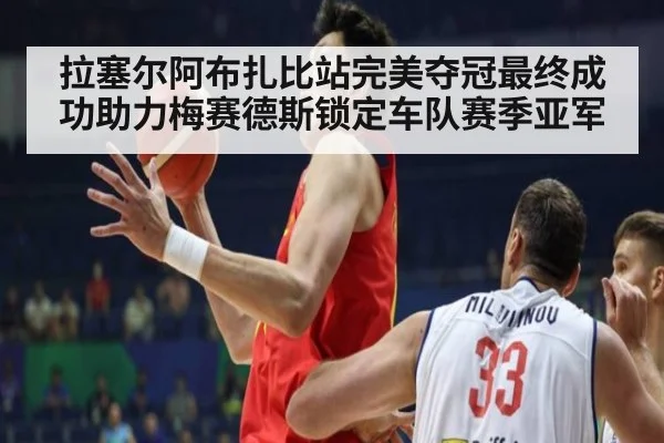 拉塞尔阿布扎比站完美夺冠最终成功助力梅赛德斯锁定车队赛季亚军
