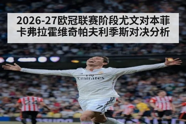 2026-27欧冠联赛阶段尤文对本菲卡弗拉霍维奇帕夫利季斯对决分析