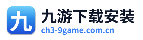 九游下载安装